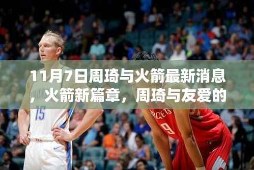 火箭新篇章,周琦与友爱的十一月七日最新消息揭秘