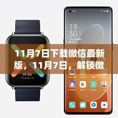 微信最新版下载,智能便捷新功能,让生活更智能便捷体验上线!