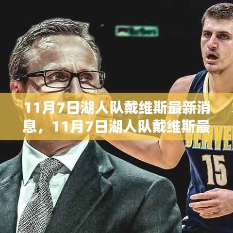 湖人队戴维斯最新消息,伤病影响及未来展望分析