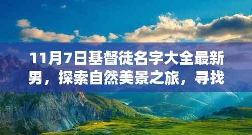11月7日基督徒男士名字大全,自然之旅与内心的宁静与喜乐探索