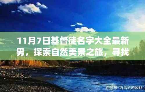 11月7日基督徒男士名字大全,自然之旅与内心的宁静与喜乐探索