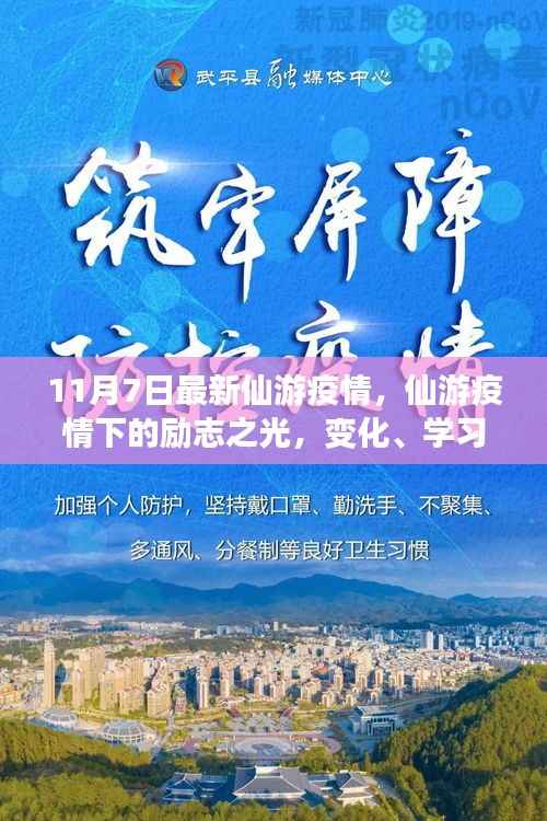 仙游疫情下的励志之光,变化、学习与自信铸就抗疫新篇章(11月7日最新消息)