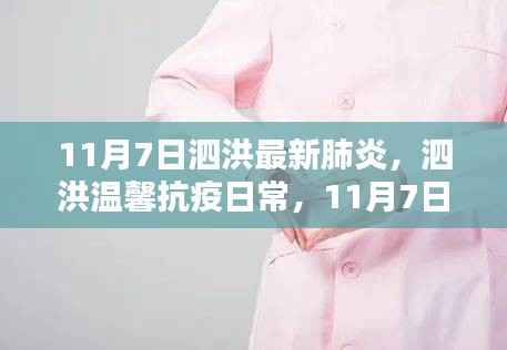 泗洪温馨抗疫日常,轻风笑语中的11月7日抗疫新篇章