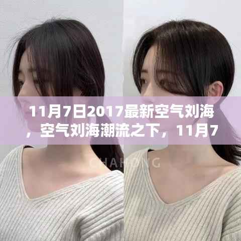 11月7日2017最新空气刘海趋势,审视与反思潮流之下的变化