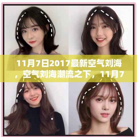 11月7日2017最新空气刘海趋势,审视与反思潮流之下的变化