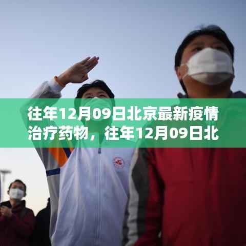 往年12月09日北京最新疫情治疗药物,往年12月09日北京最新疫情治疗药物深度评测与介绍