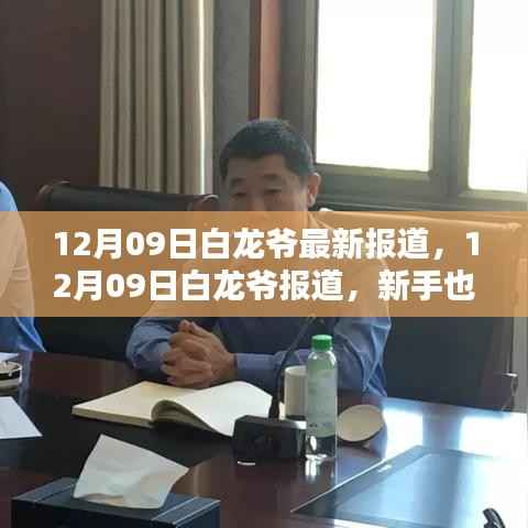 新手也能轻松掌握的技能,白龙爷指导的任务完成步骤指南(12月09日报道)