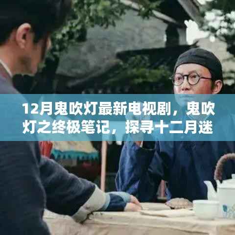 鬼吹灯之终极笔记,探寻十二月迷雾中的传奇最新电视剧