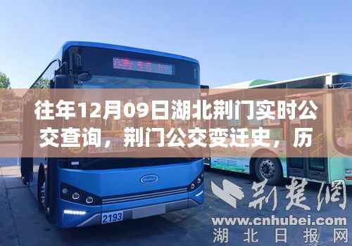 湖北荆门历年公交变迁史，历年12月09日实时公交查询轨迹与影响分析
