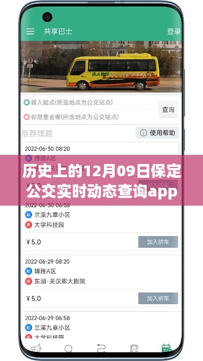 纪念历史上的保定公交发展里程碑，保定公交实时动态查询app重磅上线！