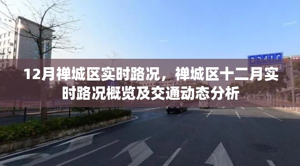 禅城区十二月实时路况概览与交通动态分析