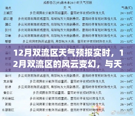 12月双流区天气预报及风云变幻,与天气共舞,学习点亮自信之光