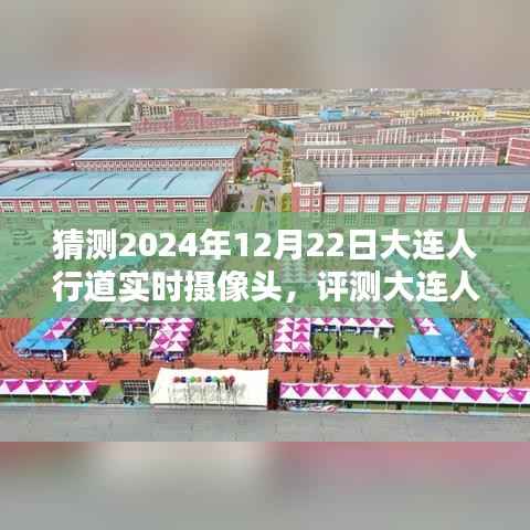 智能监控新篇章,大连人行道实时摄像头的未来预测与体验(2024年12月版)