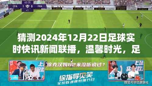 温馨时光,足球快讯传递爱与陪伴——记XXXX年足球小聚,展望2024年足球快讯新闻联播,聚焦12月22日足球实时动态
