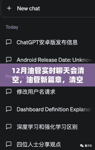 油管新篇章,12月实时聊天清空,开启学习新纪元!