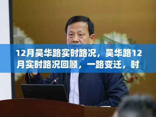 吴华路12月实时路况变迁,时代印记的回顾与展望