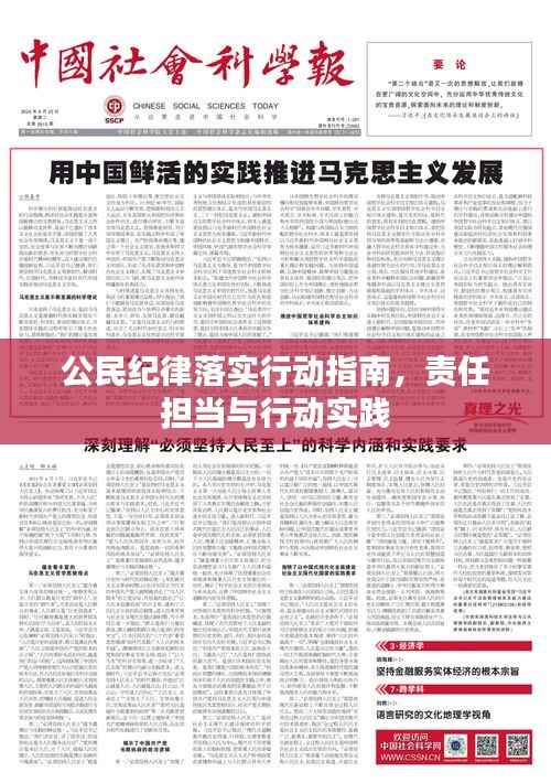 公民纪律落实行动指南，责任担当与行动实践