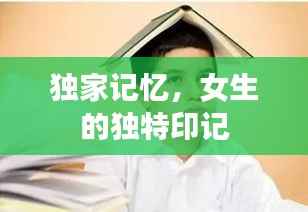 独家记忆,女生的独特印记