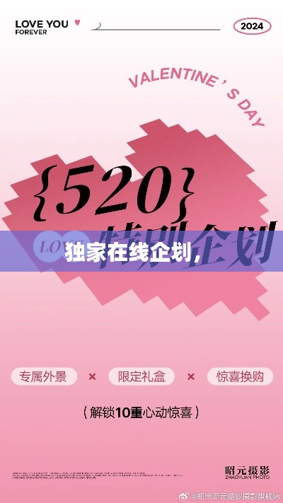 独家在线企划,