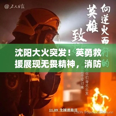 沈阳大火突发!英勇救援展现无畏精神,消防英雄赞歌振奋人心!