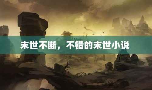 末世不断，不错的末世小说 