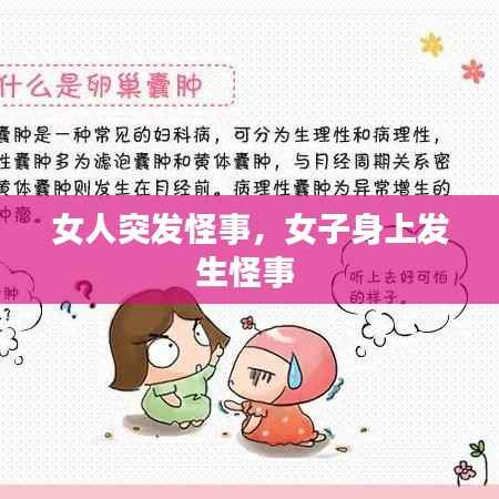 女人突发怪事,女子身上发生怪事