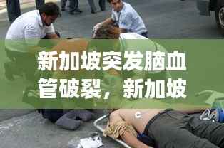 新加坡突发脑血管破裂,新加坡猝死