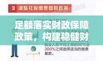足额落实财政保障政策,构建稳健财政体系的关键行动
