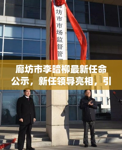 廊坊市李暗柳最新任命公示,新任领导亮相,引领城市新发展