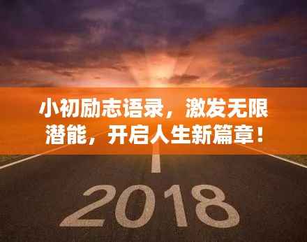 小初励志语录,激发无限潜能,开启人生新篇章!