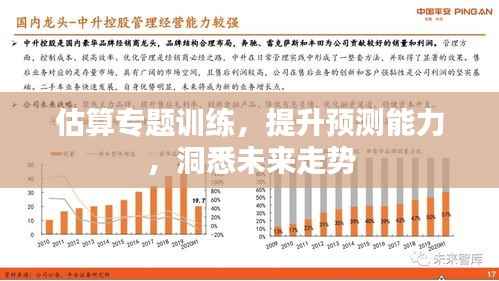 估算专题训练,提升预测能力,洞悉未来走势