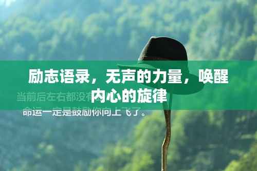励志语录，无声的力量，唤醒内心的旋律