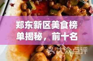 郑东新区美食榜单揭秘,前十名热门佳肴排名榜单