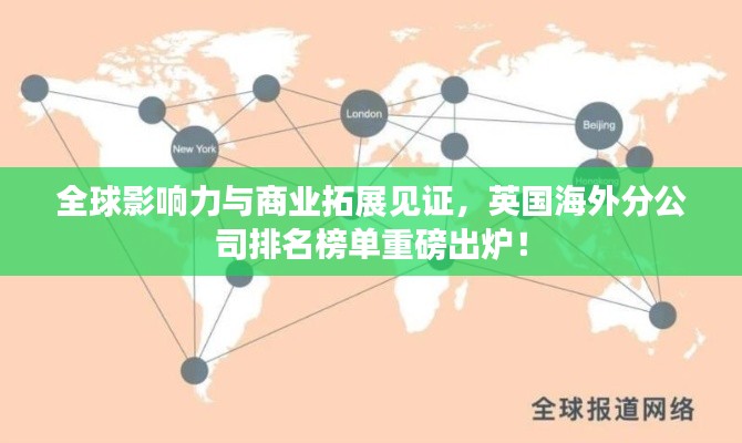 全球影响力与商业拓展见证,英国海外分公司排名榜单重磅出炉!