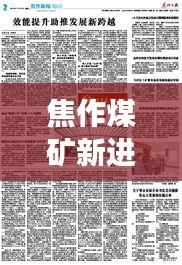 焦作煤矿新进展与产业前景展望,新闻头条速递