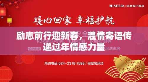 励志前行迎新春,温情寄语传递过年情感力量
