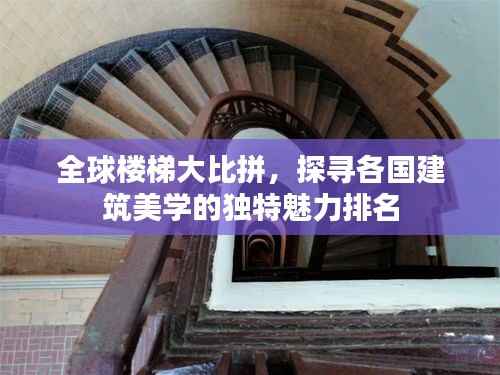 全球楼梯大比拼，探寻各国建筑美学的独特魅力排名