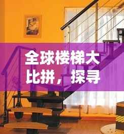 全球楼梯大比拼,探寻各国建筑美学的独特魅力排名