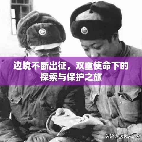 边境不断出征，双重使命下的探索与保护之旅