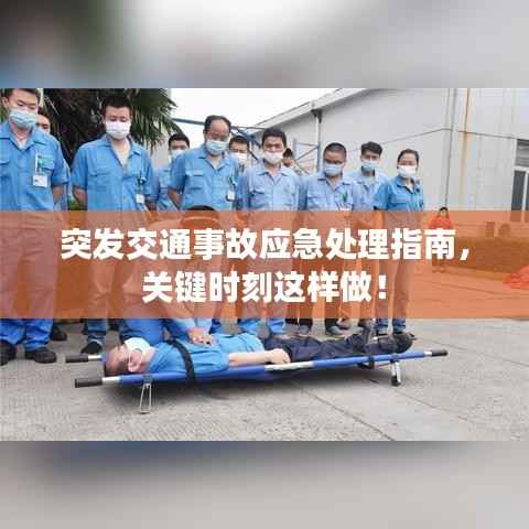 突发交通事故应急处理指南,关键时刻这样做!