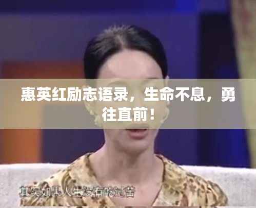 惠英红励志语录，生命不息，勇往直前！