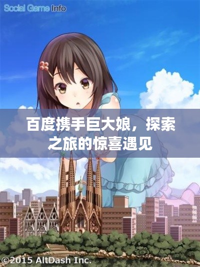 百度携手巨大娘，探索之旅的惊喜遇见