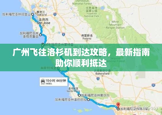 广州飞往洛杉矶到达攻略，最新指南助你顺利抵达