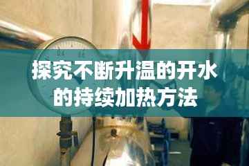 探究不断升温的开水的持续加热方法