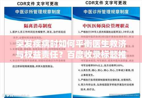 突发疾病时如何平衡医生救济与权益责任？百度收录标题推荐