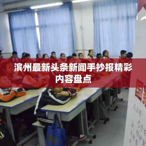 滨州最新头条新闻手抄报精彩内容盘点