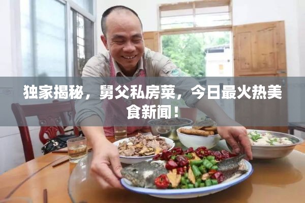 独家揭秘,舅父私房菜,今日最火热美食新闻!