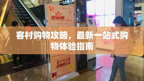 客村购物攻略,最新一站式购物体验指南