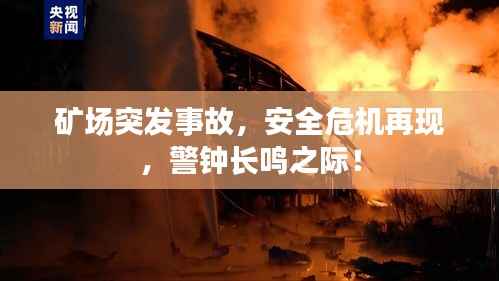 矿场突发事故,安全危机再现,警钟长鸣之际!