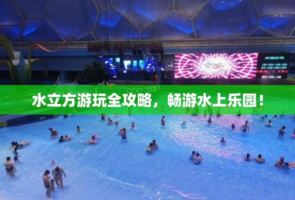 水立方游玩全攻略,畅游水上乐园!
